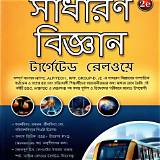 বাংলাদেশ রেলওয়ে অ্যাপ বিজ্ঞান কুইজ